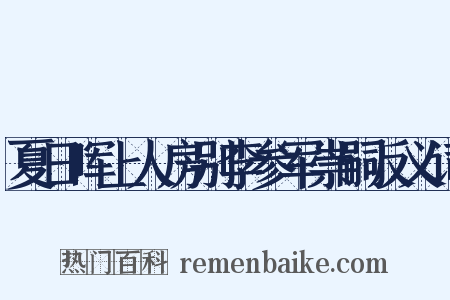 夏日晖上人房别李参军崇嗣反义词是什么意思的图片